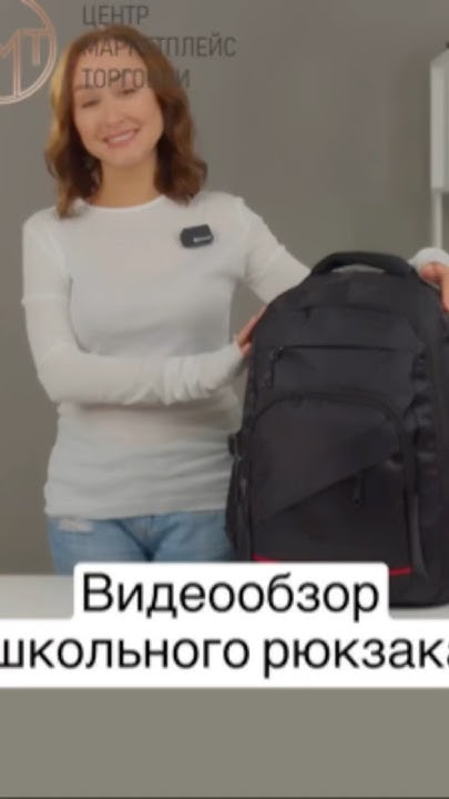 Сегодня в нашем видеообзоре — идеальный школьный рюкзак! 🎒#ozon# ...