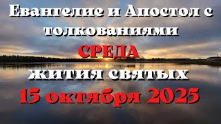 Евангелие дня 15 ОКТЯБРЯ 2025 с толкованием.  Апостол дня.  Жития Святых.