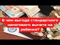 Способы оформить стандартный вычет на детей.