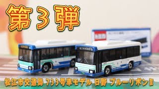 あれっ！？シール貼るの？？【特注トミカ】松江市交通局 733号車モデル