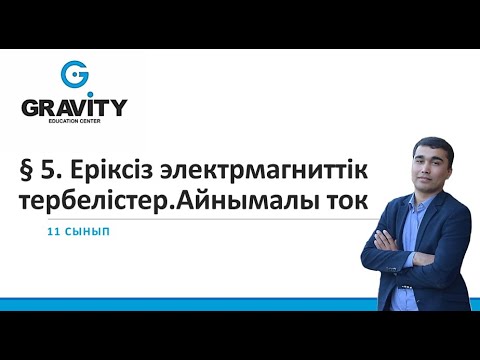 Бейне: Айнымалы ток өшірулі деген нені білдіреді?