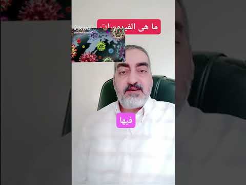 ما هى الفيروسات