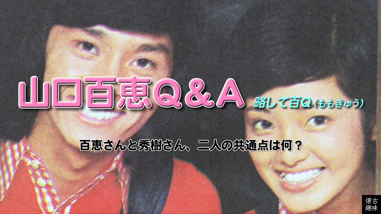 山口百恵Ｑ＆Ａ 1985「百恵さんと秀樹さん、二人の共通点は何？」