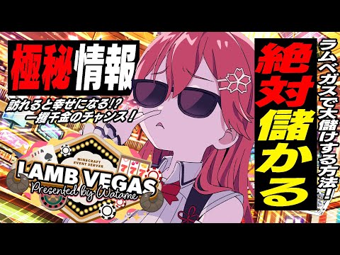 【Minecraft】ラムベガスで儲かる方法‼ 施設作りにいくにぇ！！！！！！！！【ホロライブ/さくらみこ】
