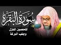سورة البقرة كاملة لا إعلان داخل تحصين المنزل الشيخ سعود الشريم    