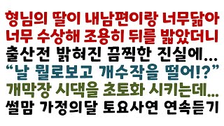 실화사연-형님의 딸이 내남편이랑 너무 닮아 수상해 조용히 뒤밟았더니 출산전 밝혀진 끔찍한 진실에 시댁을_썰맘 가정의달 사연연속듣기/라디오드라마/사연튜브/사연라디오/작은별라디오/썰밤