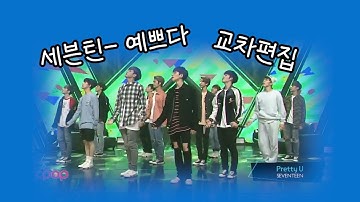 세븐틴 (SEVENTEEN) - 예쁘다 (Pretty U) 교차편집 (Stage Mix)