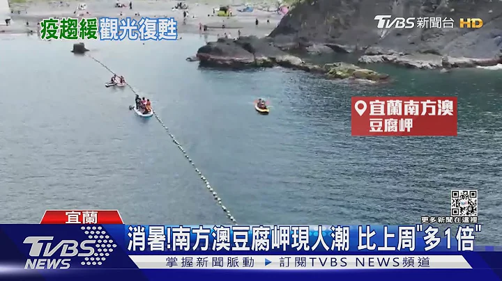出遊了!疫情緩 「海上活動」人潮回籠｜TVBS新聞 - 天天要聞