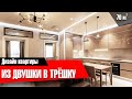 Обзор квартиры 70м2 | Как сделали из двушки трёшку на 70 м2 с большой кухней