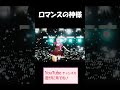 4周年記念ライブでの『ロマンスの神様』💖✨【広瀬香美 / ロマンスの神様】#shorts #vtuber