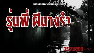 รุ่นพี่ผีนางรำ  คุณไอซ์ | วรรณยุกต์ EP.01 #ผี #ผีนางรำ #ghost #เรื่องเล่า #เรื่องผี #วรรณยุกต์