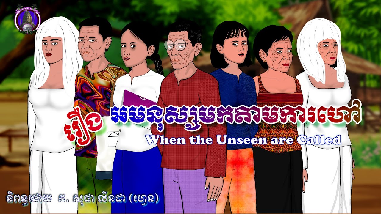 រឿងព្រេងខ្មែរ-រឿងអមនុស្សមកតាមការហៅ-KhmerLegend-The Power of a Promise
