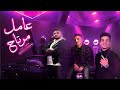 اغنيه عامل مرتاح غناء اسلام المنص كلمات عمر علي توزيع مهاب شيجو كفايكوا تمثيل 