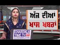 ਪੰਜਾਬੀ ਖਬਰਾਂ (Punjabi News) | Afternoon | 25-04-2021 | Chardikla Time TV