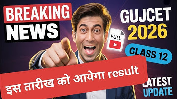 |इस तारीख को आयेगा gujcet रिजल्ट 😍 |Gujcet 2026 update | Gujcet |