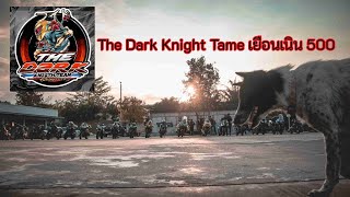 The Dark Knight Tame เยือนเนิน500