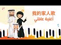 أغنية عائلتي بالصينية     