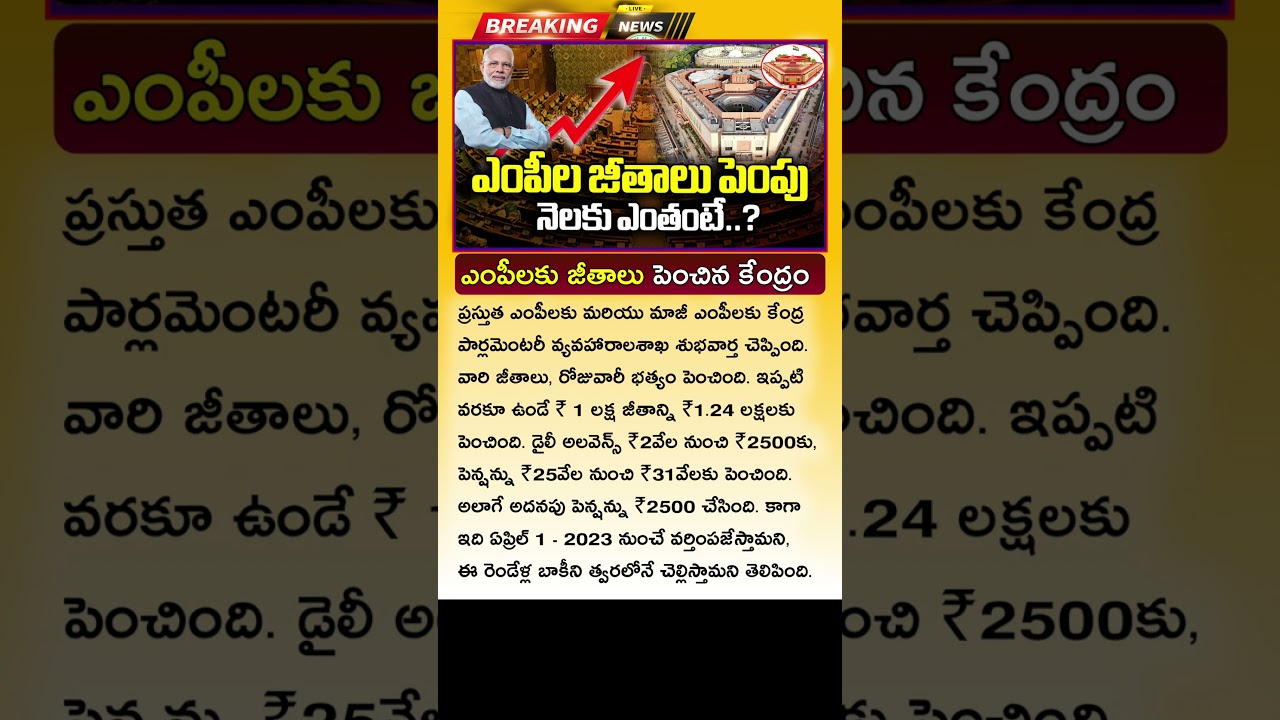 ఎంపీలకు మళ్ళీ జీతాలు పెంచిన కేంద్రం MPs Salaries Increased | Member Of Parliament Salary Hiked 2025