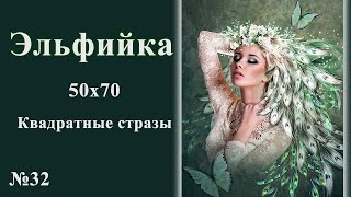 #32 Эльфийка! 50х70. Квадратные стразы.