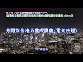 1級電気工事施工管理技術検定実地試験受験対策講座　Gコース分野別合格力養成講座（電気法規）