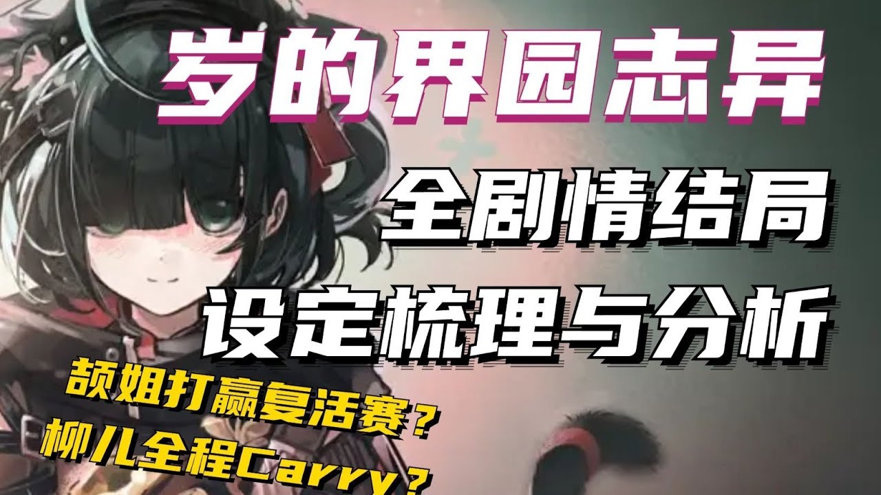 120年复活赛终于要打赢了？界园肉鸽全结局+岁兽设定细讲