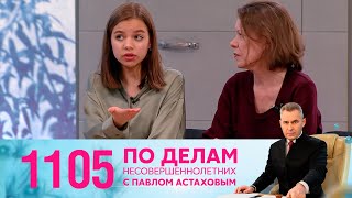 По делам несовершеннолетних | Выпуск 1105