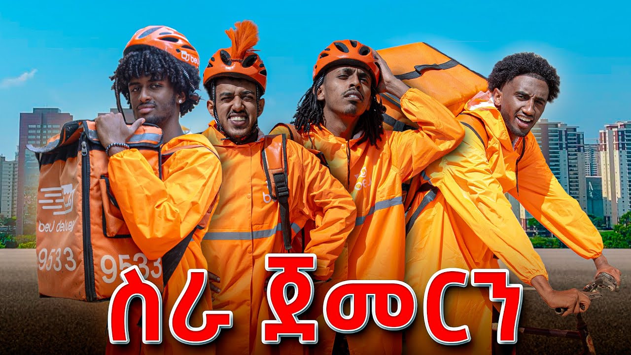 ለ24 ምግብ deliver አረግን!! we worked as a delivery guy for 24 hours