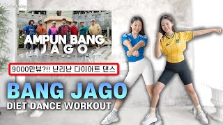 조회수 9546만회?! 전세계에서 난리난 다이어트댄스 bang jago 같이춰요! 살이 쭉쭉 빠집니다