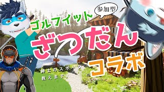 【 GOLF IT 参加型 】新人君に紳士のスポーツ教えます【 Vtuber 珊 さち  ・ エクサイバー ・ リンさべらすch 】