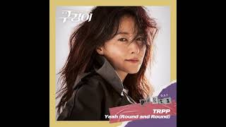 TRPP - Yeah (Round and Round) (Instrumental) 구경이 (Inspector Koo) OST Part.1