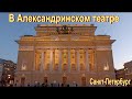 В Александринском театре. Санкт-Петербург.