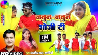 Natun Natun Bhoji Ti Sim Bari||Satish Das||New Khortha Video Song 2023||HD Khortha Video 2023