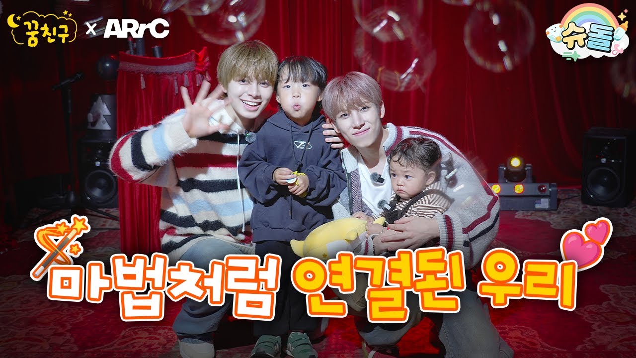 🫧버블나라의 봄토끼와 ARrC 삼촌들🫧│ARrC 끼엔 앤디│꿈친구🌛