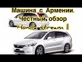 Обзор машины с Армении Honda stream || поколение. Армянская машина в России