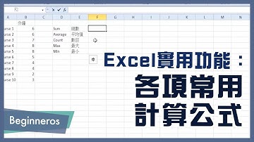 【Excel教學】辦公室必學的實用功能：各項常用計算公式｜Beginneros