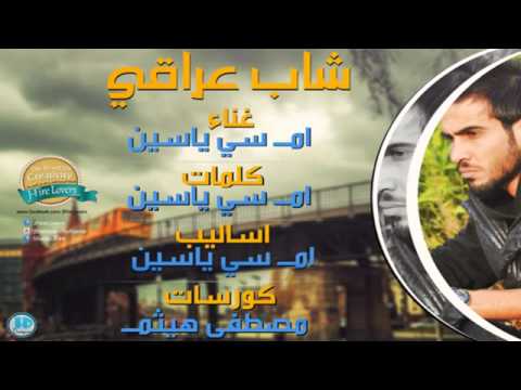 ام سي ياسين   شاب عراقي قصة حقيقية 2014