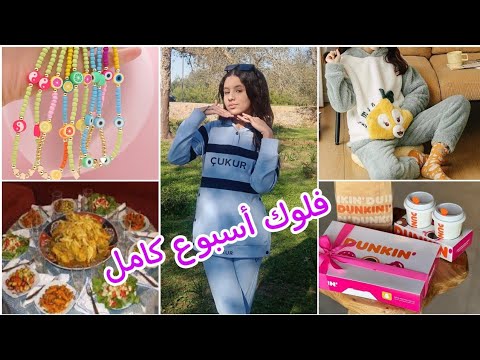 روتين أسبوع كامل بلا زواق تفاجأت بهاد شي هاشنو وجدنا تغيرات جديدة Aya Star 