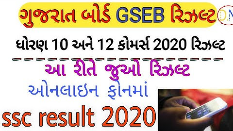 રિઝલ્ટ કેવી રીતે જોવું? 💥 || SSC,HSC 2020 result date || std 10 result Gujarat board GSEB