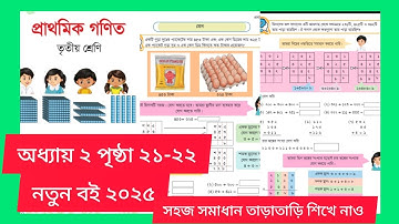 তৃতীয় শ্রেণির গনিত বই ২০২৫। অধ্যায় ২ পৃষ্ঠা ২১-২২। Class 3 Math Chapter 2 Page 21-22