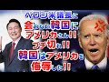 2022/08/10【 ベロシ下院議長に会わなかった韓国に、アメリカさんブチ切れ！韓国はアメリカを侮辱した！ 】【 ヤバイくらい怒ってますよ。（笑） 】