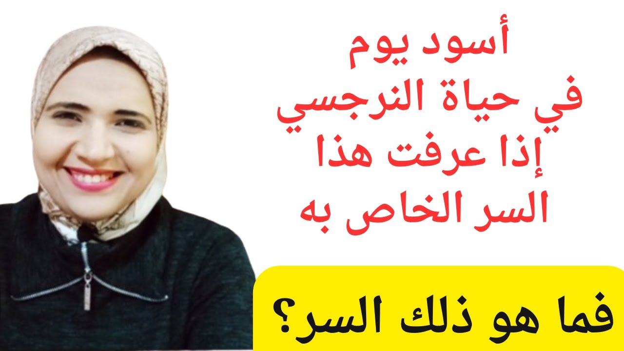 أسود يوم في حياة النرجسي إذا عرفت هذا السر عنه