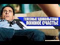 ТЕЛЕСНЫЕ УДОВОЛЬСТВИЯ - ЭТО ЛОЖНЫЙ БОГ