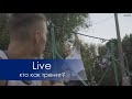 Live: кто как тренит? (Gimbarr)