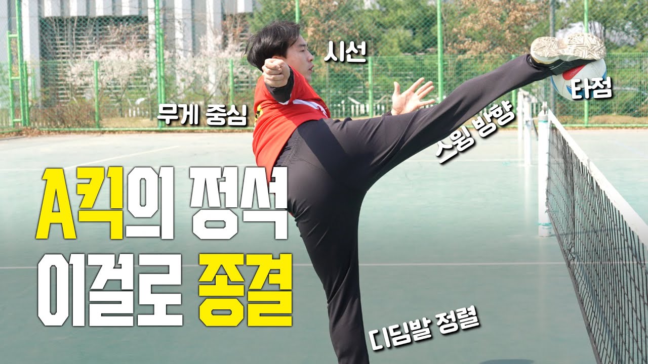 아직도 A킥이 잘 안되시나요?