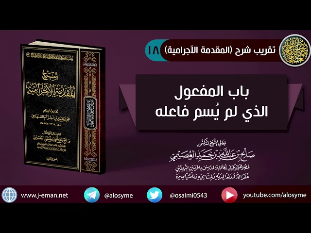 18 باب المفعول الذي لم يُسم فاعله | صالح العصيمي