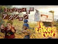 It Takes Two ２人実況