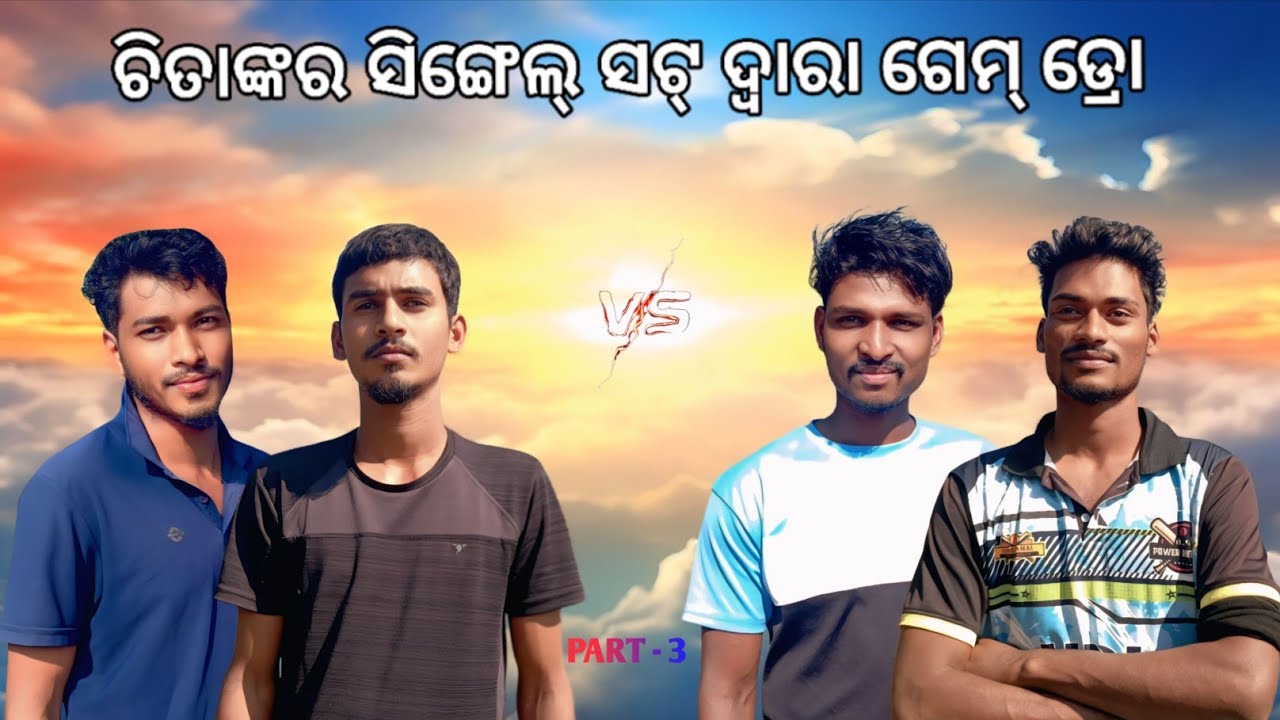 SOXSBALL MATCH ବିଟୁ,ଚିତା,ମଣ୍ଟୁ,ଜିଶାନ୍ Vs ଯୋଷୋ,କୁଲୁ,ସଲିମ୍,ଦିପୁ Place - ବଦୁଙ୍ଗିଆ ପଡ଼ିଆ Part -03