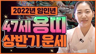 [2022년 상반기운세]삼재띠 용띠 47세 성주운?용띠운세경기도광주점집 용인점집 애동제자 수성당샛별
