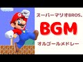 【オルゴールBGM 作業用BGM】スーパーマリオBGMメドレー（睡眠用BGM 勉強用BGM 集中 a波）