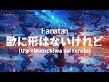 「Uta ni Katachi wa Nai Keredo (歌に形はないけれど)」 (doriko)┃Hanatan cover 【Lyrics】